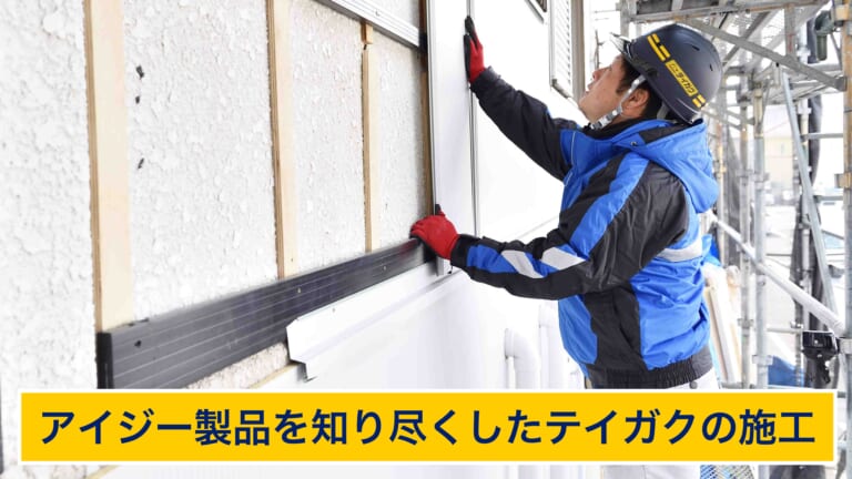 アイジー製品に詳しいテイガク職人の施工