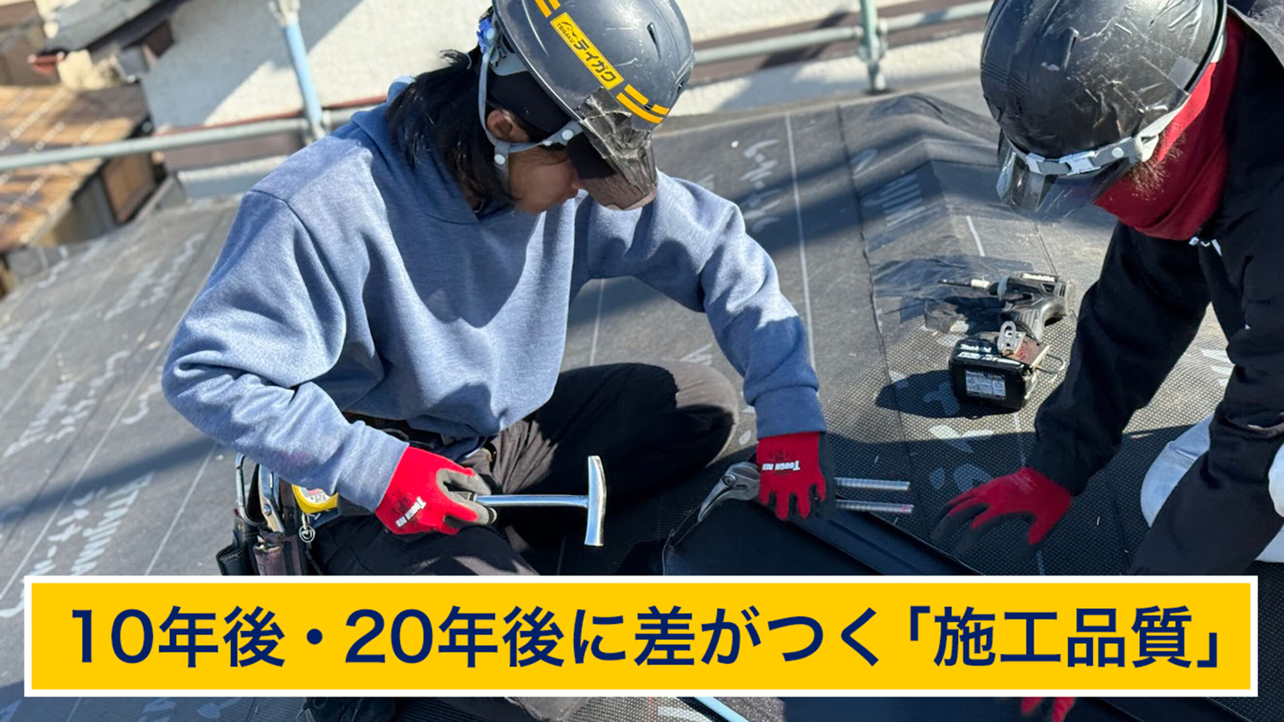 テイガクの職人が工事する様子