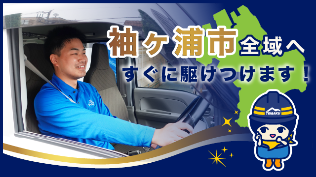 袖ヶ浦市全域へすぐに駆けつけます