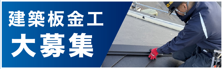 建築板金工大募集