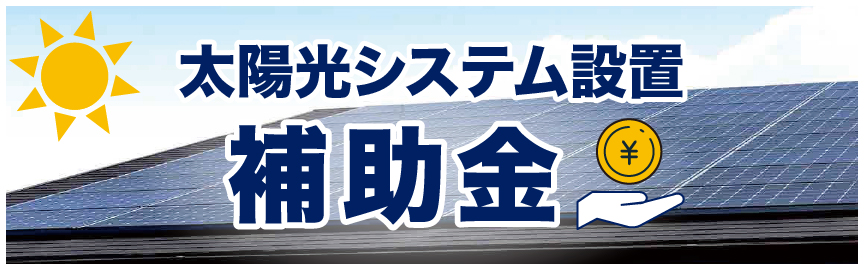 太陽光システム補助金