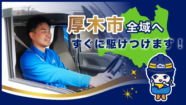 厚木市全域へすぐに駆けつけます