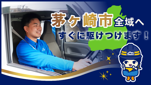 茅ヶ崎市全域へすぐに駆けつけます