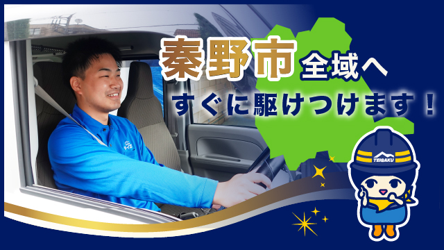 秦野市全域へすぐに駆けつけます