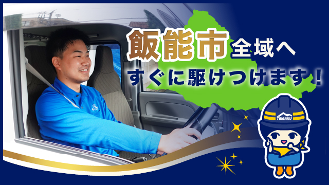 飯能市全域へすぐに駆けつけます