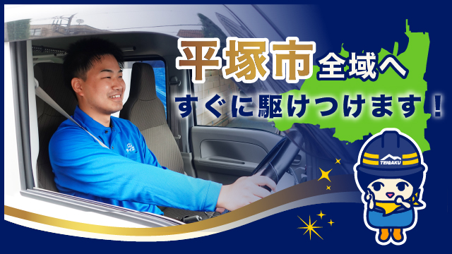 平塚市全域へすぐに駆けつけます