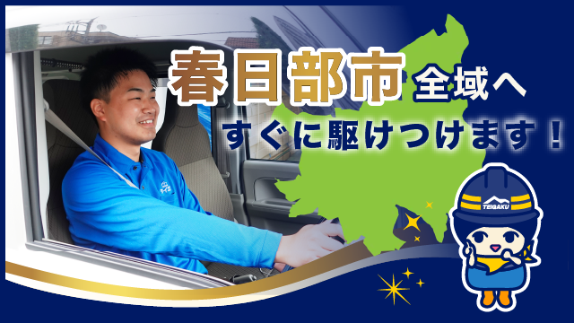 春日部市全域へすぐに駆けつけます