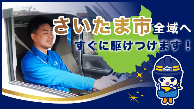 さいたま市全域へすぐに駆けつけます