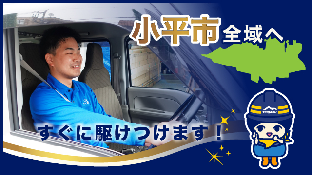 小平市全域へすぐに駆けつけます
