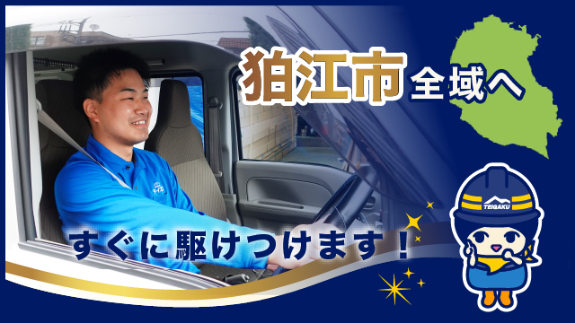 狛江市全域へすぐに駆けつけます