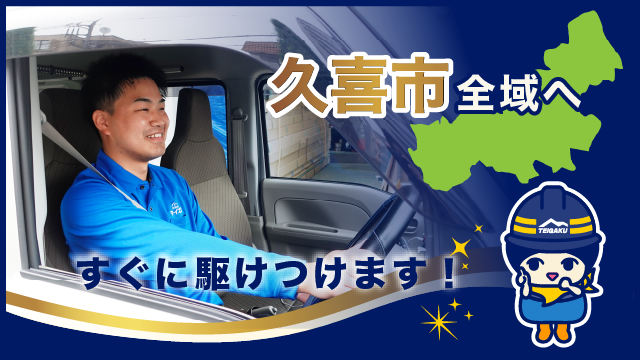 久喜市全域へすぐに駆けつけます
