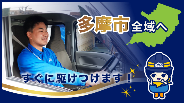 多摩市全域へすぐに駆けつけます
