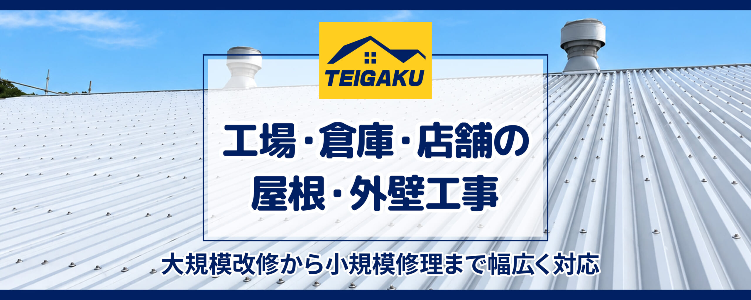 工場・倉庫・店舗の屋根・外壁工事