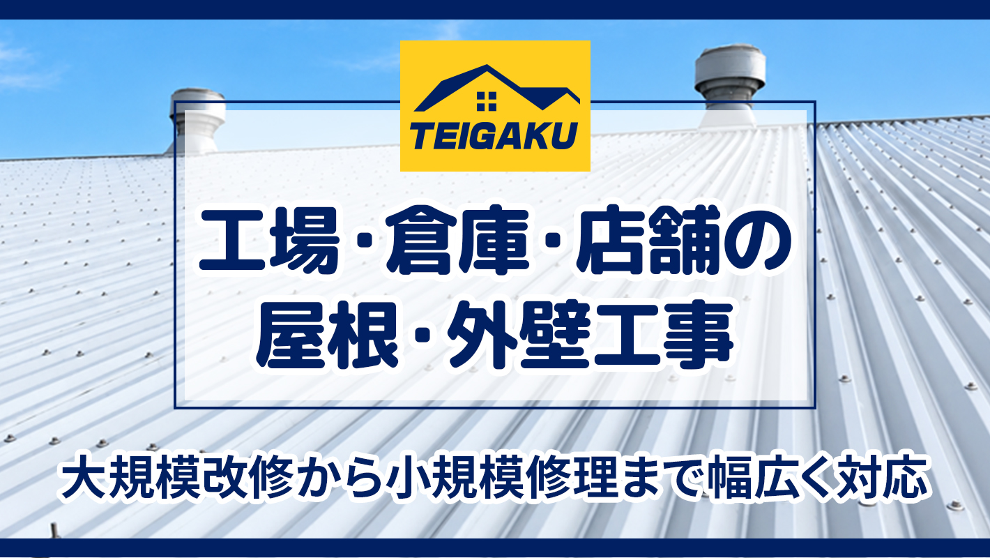 工場・倉庫・店舗の屋根・外壁工事