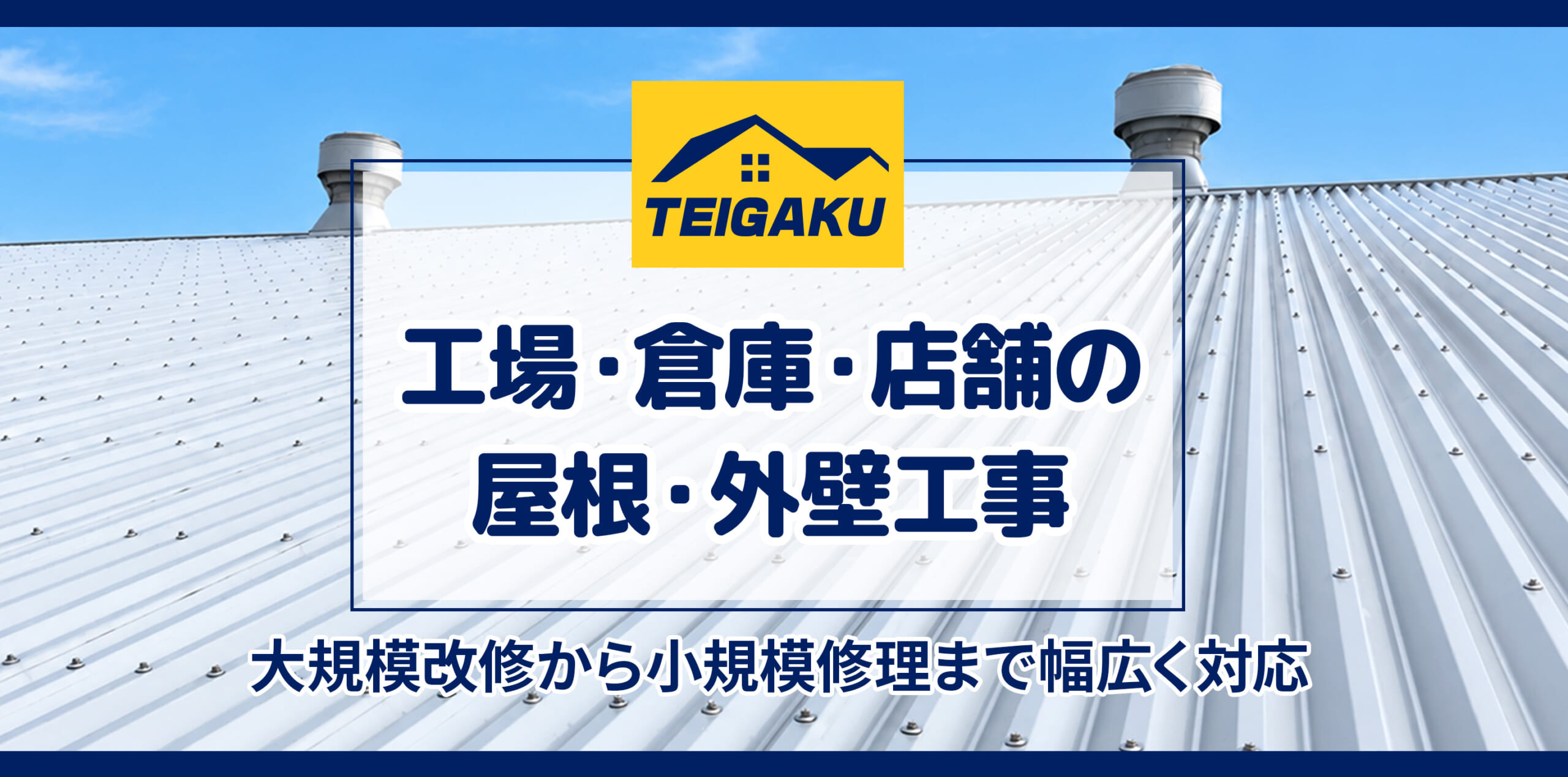 工場・倉庫・店舗の屋根・外壁工事
