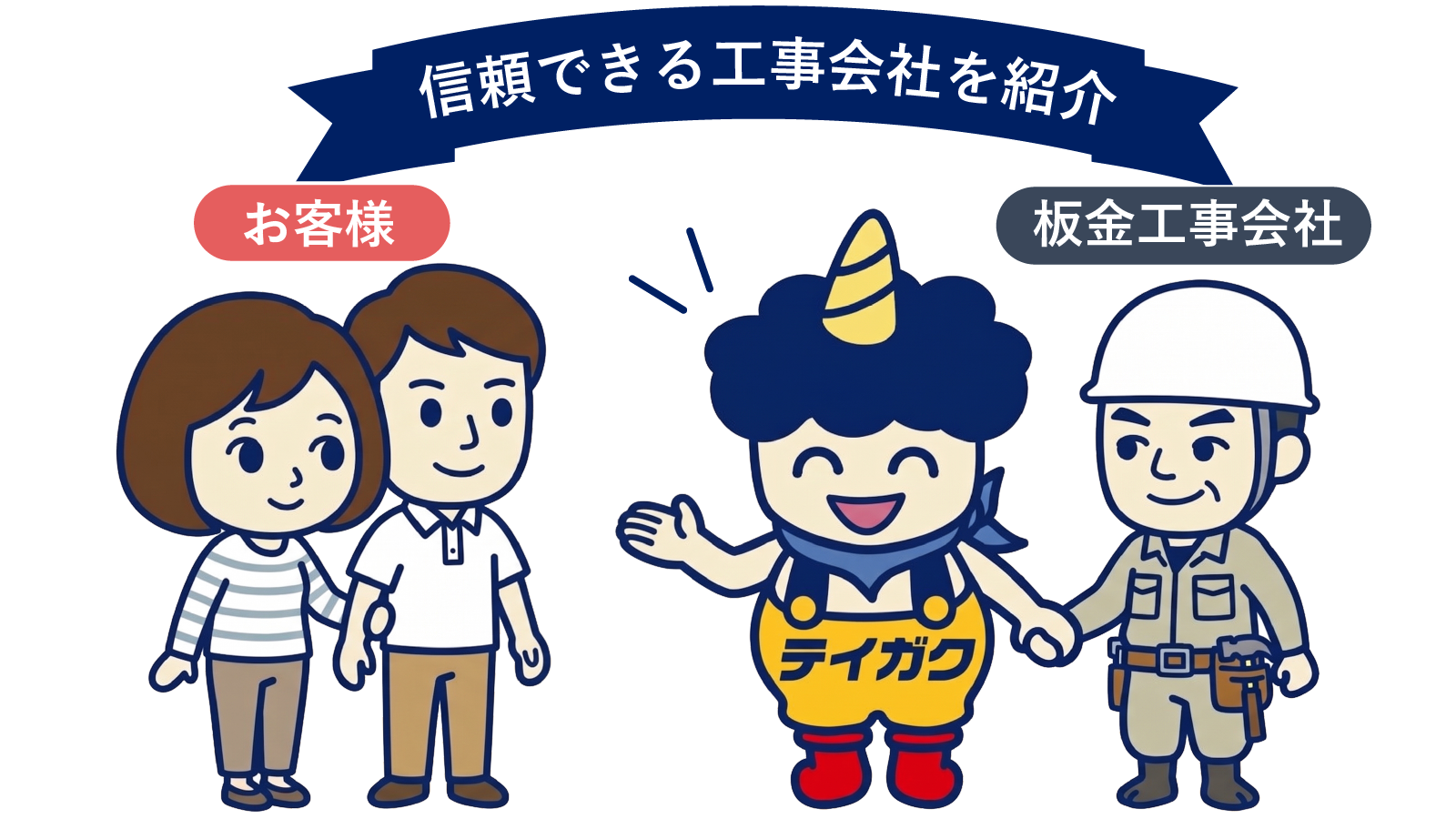 信頼できる工事会社を紹介