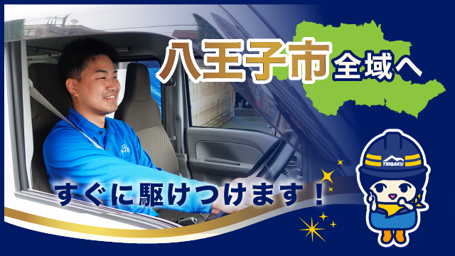 八王子市全域へすぐに駆けつけます