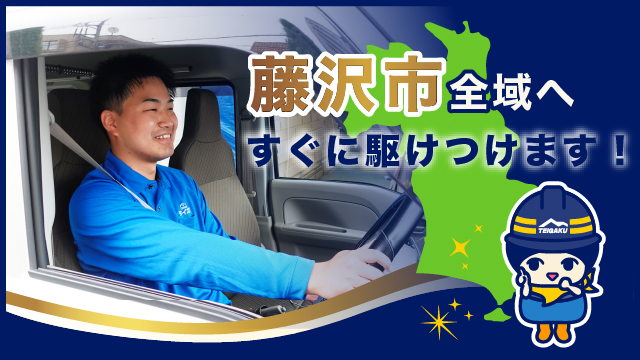 藤沢市全域へすぐに駆けつけます