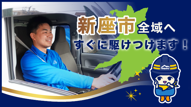 新座市全域へすぐに駆けつけます