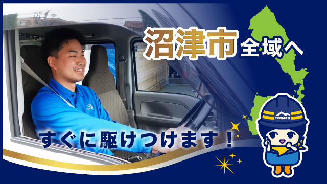沼津市全域へすぐに駆けつけます