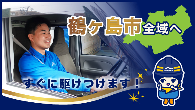 鶴ヶ島市全域へすぐに駆けつけます