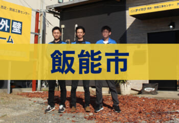 飯能市