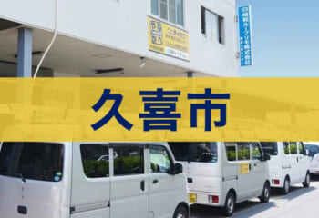 久喜市