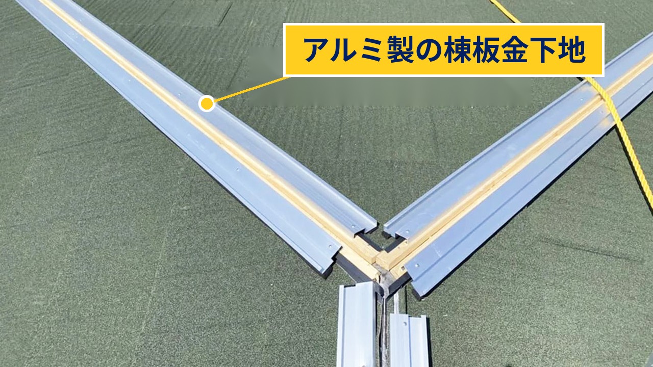 アルミ製の棟板金下地