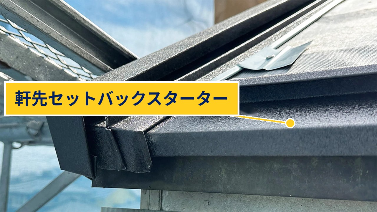 軒先セットバックスターター