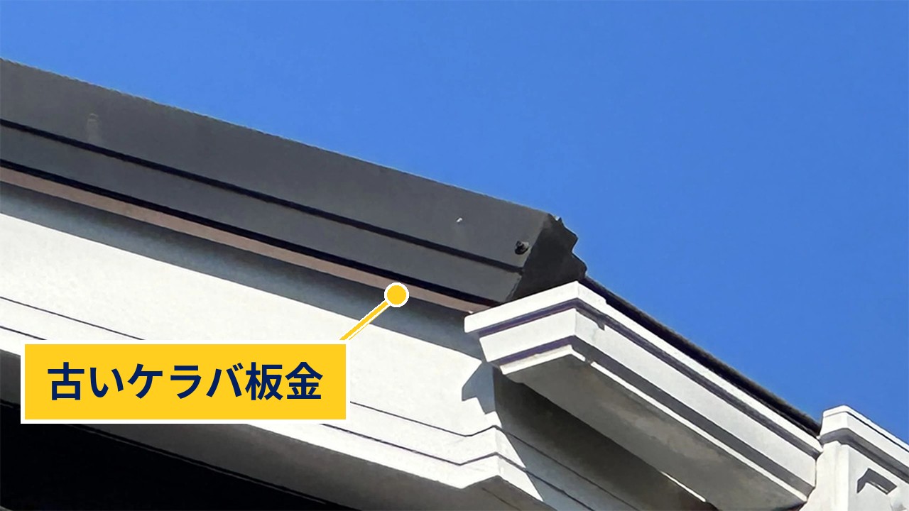 古いケラバ板金