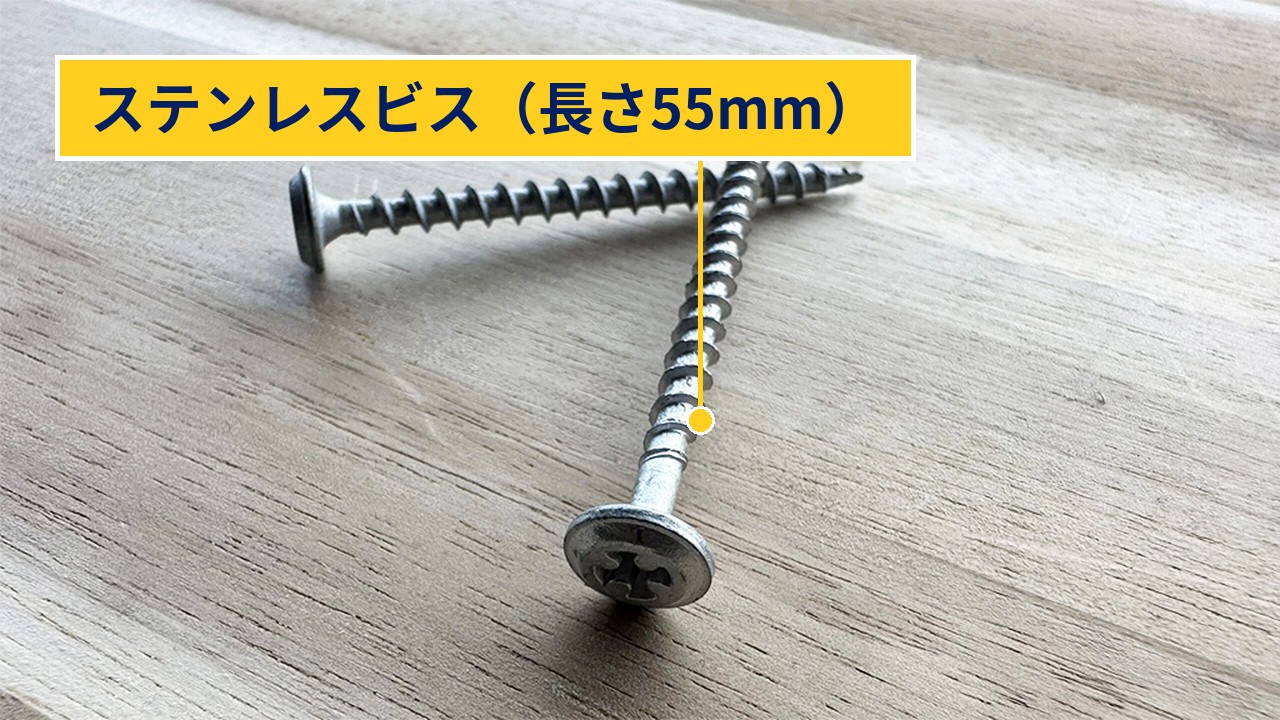 ステンレスビス（長さ55mm）