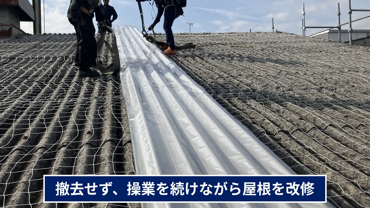 撤去せずに操業を続けながら屋根を改修