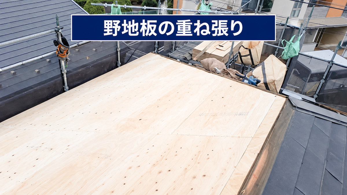 野地板の重ね張り