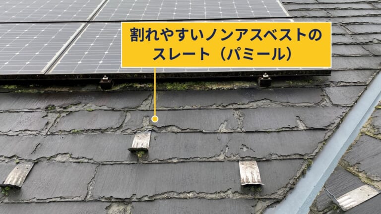 割れやすいノンアスベストのスレート屋根（パミール）