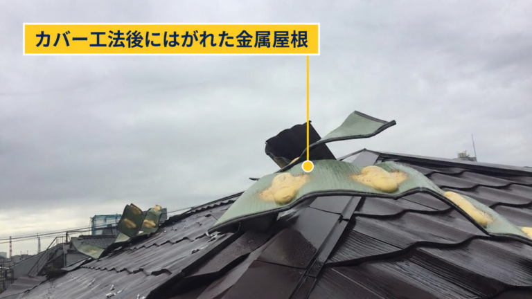 カバー工法後にはがれた屋根