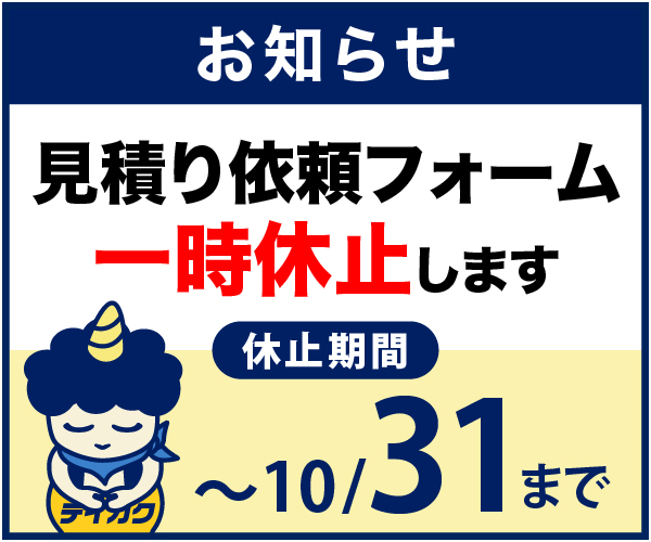 新規お問い合わせ受付の一時中断
