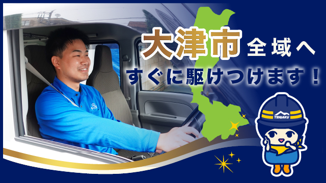 大津市全域へすぐに駆けつけます