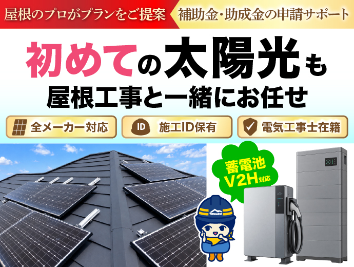 太陽光パネル新設