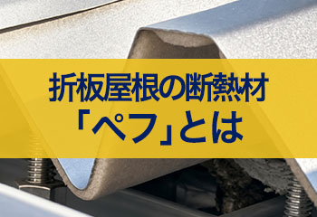 折板屋根（折半屋根）の結露対策｜断熱材ペフ（裏打ち材）とは？5つの対策と費用を比較