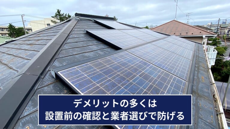 デメリットの多くは、設置前の確認と業者選びで防げる