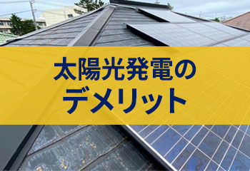 太陽光発電のデメリットとトラブル事例｜雨漏り・鳥害・落雪・近隣問題を屋根のプロが解説