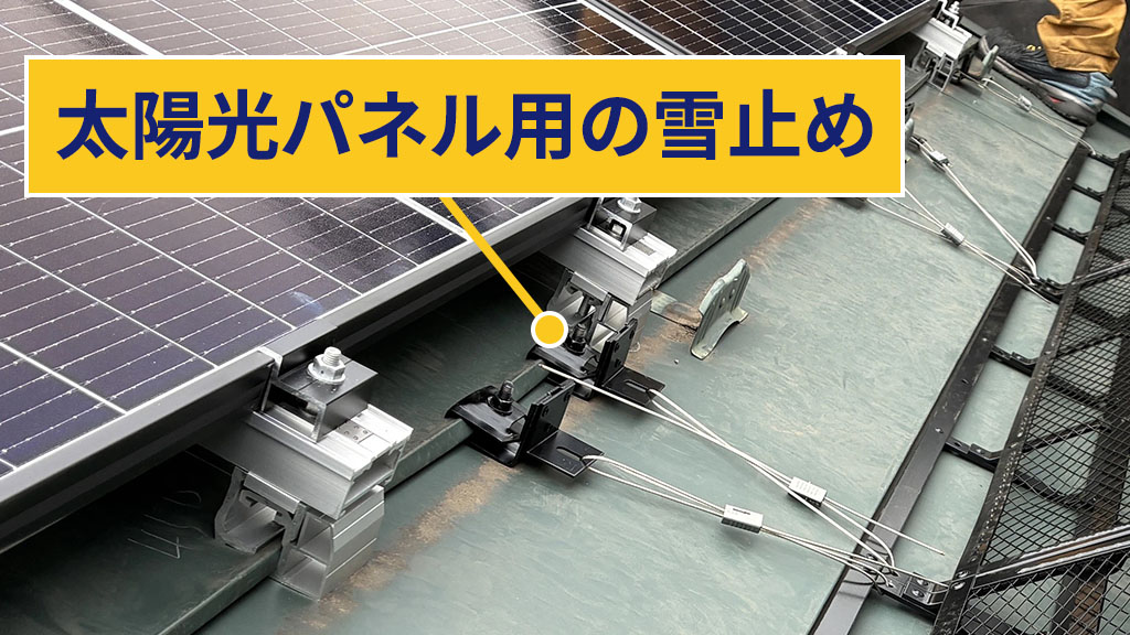太陽光パネル用の雪止め