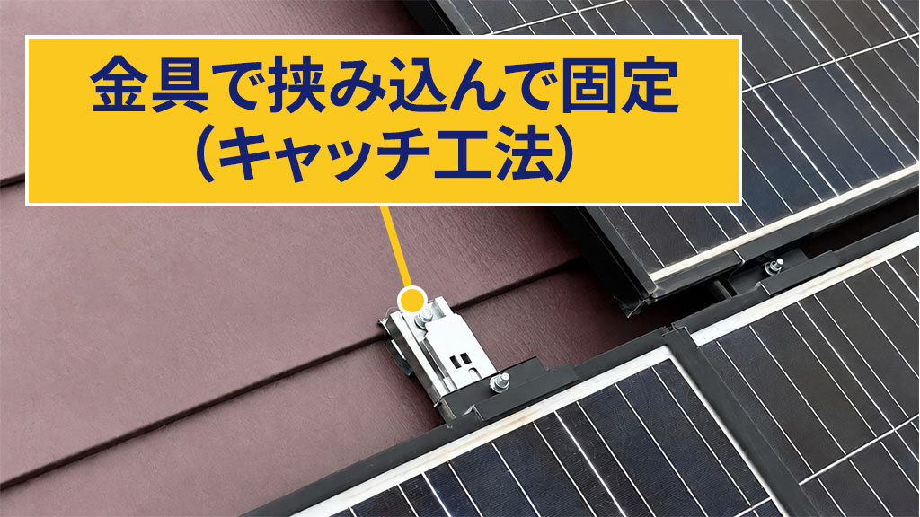 金属で挟み込んで固定（キャッチ工法）