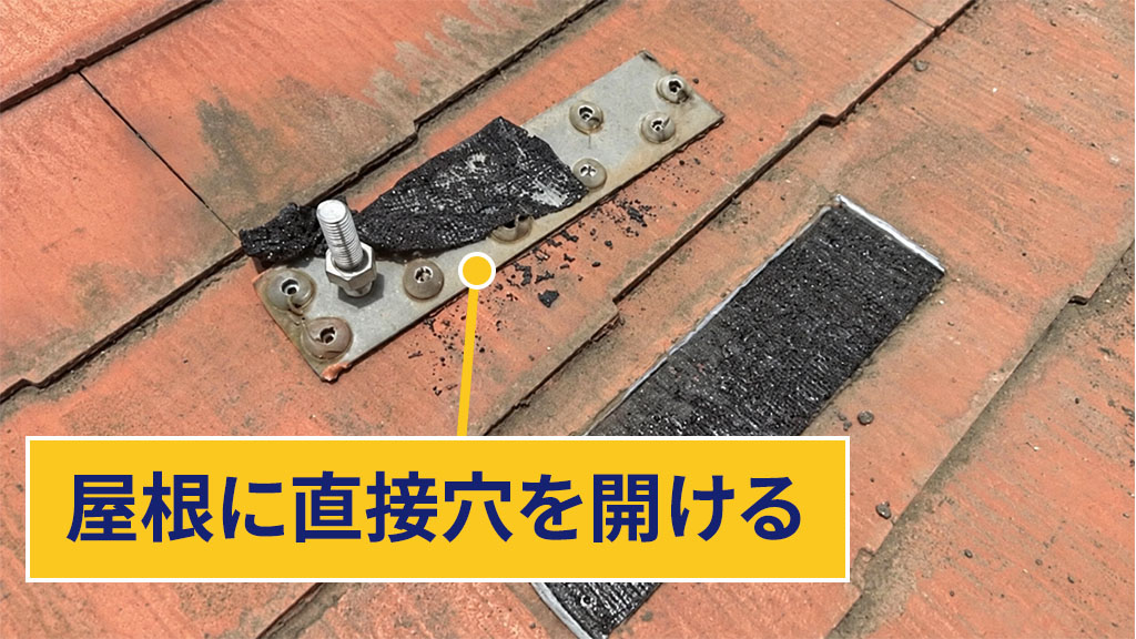 屋根に直接穴を開ける