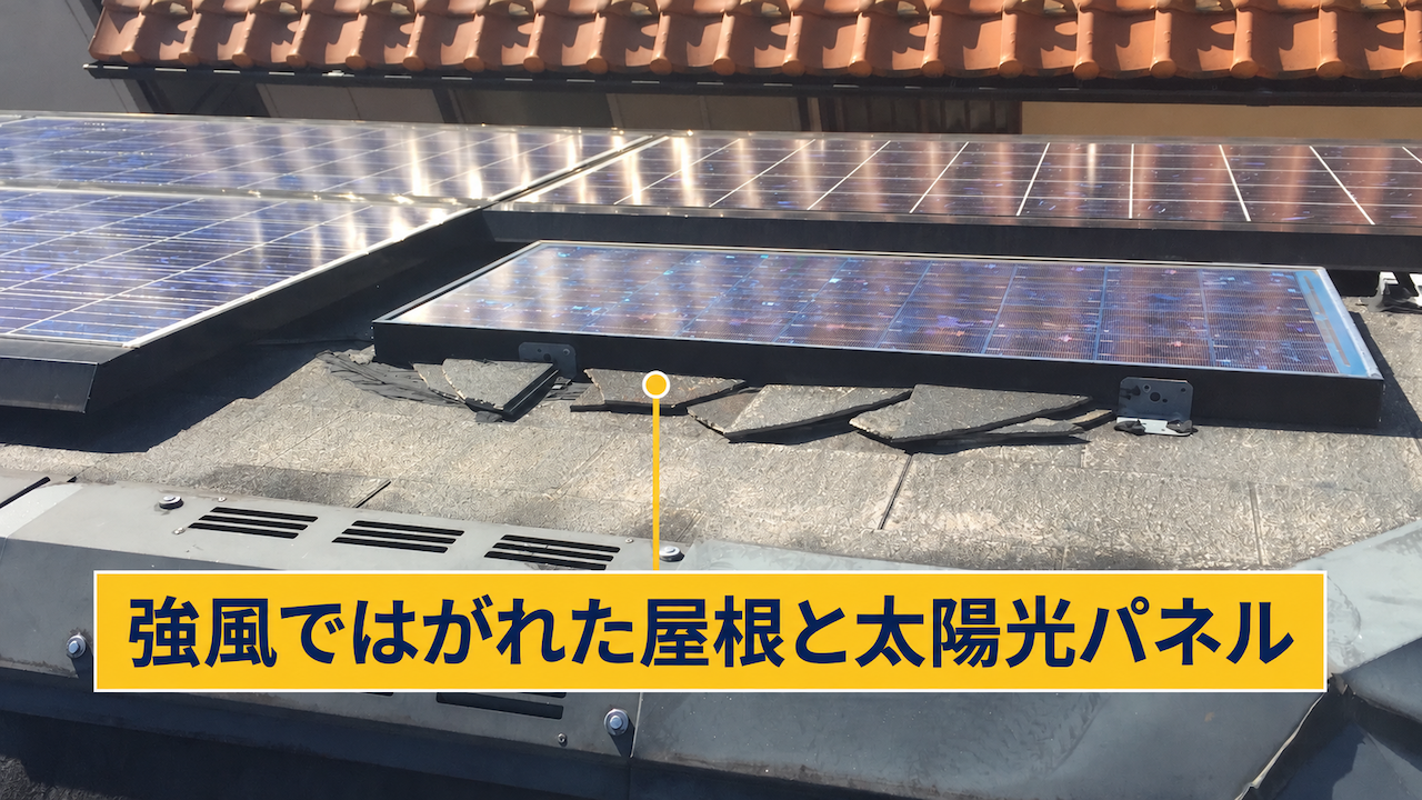 強風ではがれた屋根と太陽光パネル