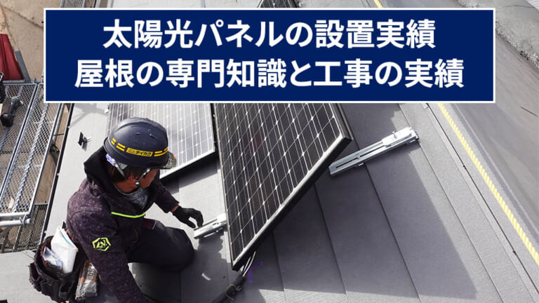 太陽光パネルの設置実績　屋根の専門知識と工事の実績