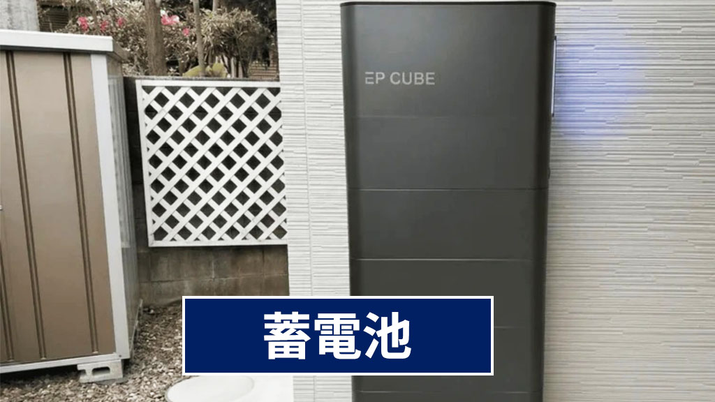 蓄電池