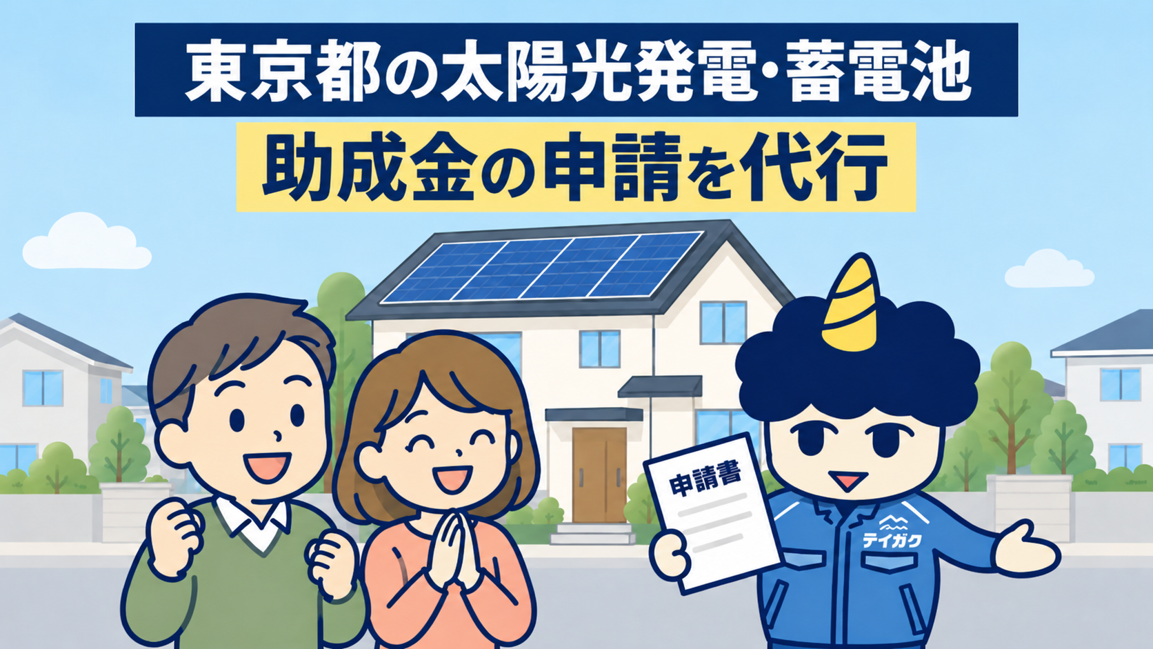 東京都の太陽光発電・蓄電池の助成金の申請を代行