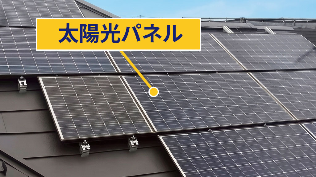 太陽光パネル