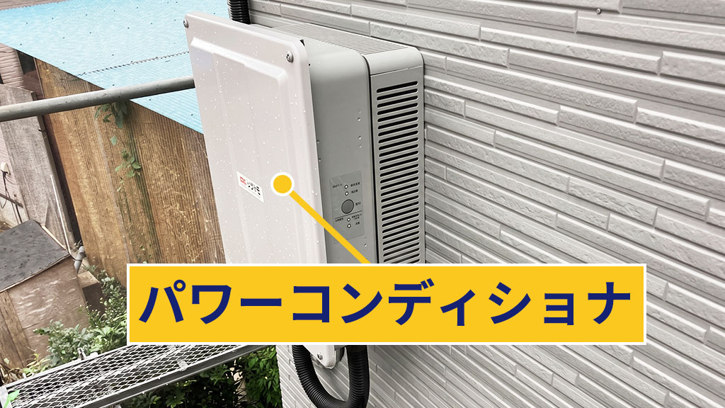 パワーコンディショナ